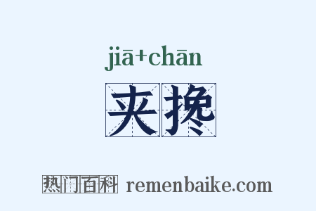 夹搀是什么意思的图片